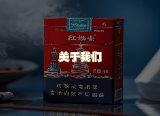 关于星澜香烟网
